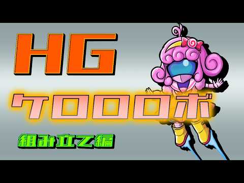 【プラモデル/HG】ケロロロボ(組み立て編)【Vtuber/宮越れいむ】