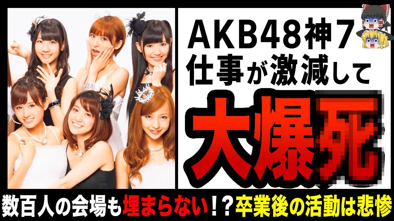 【ゆっくり解説】AKB48神7の現在がヤバい！？尋常じゃない格差ができてしまっていて…