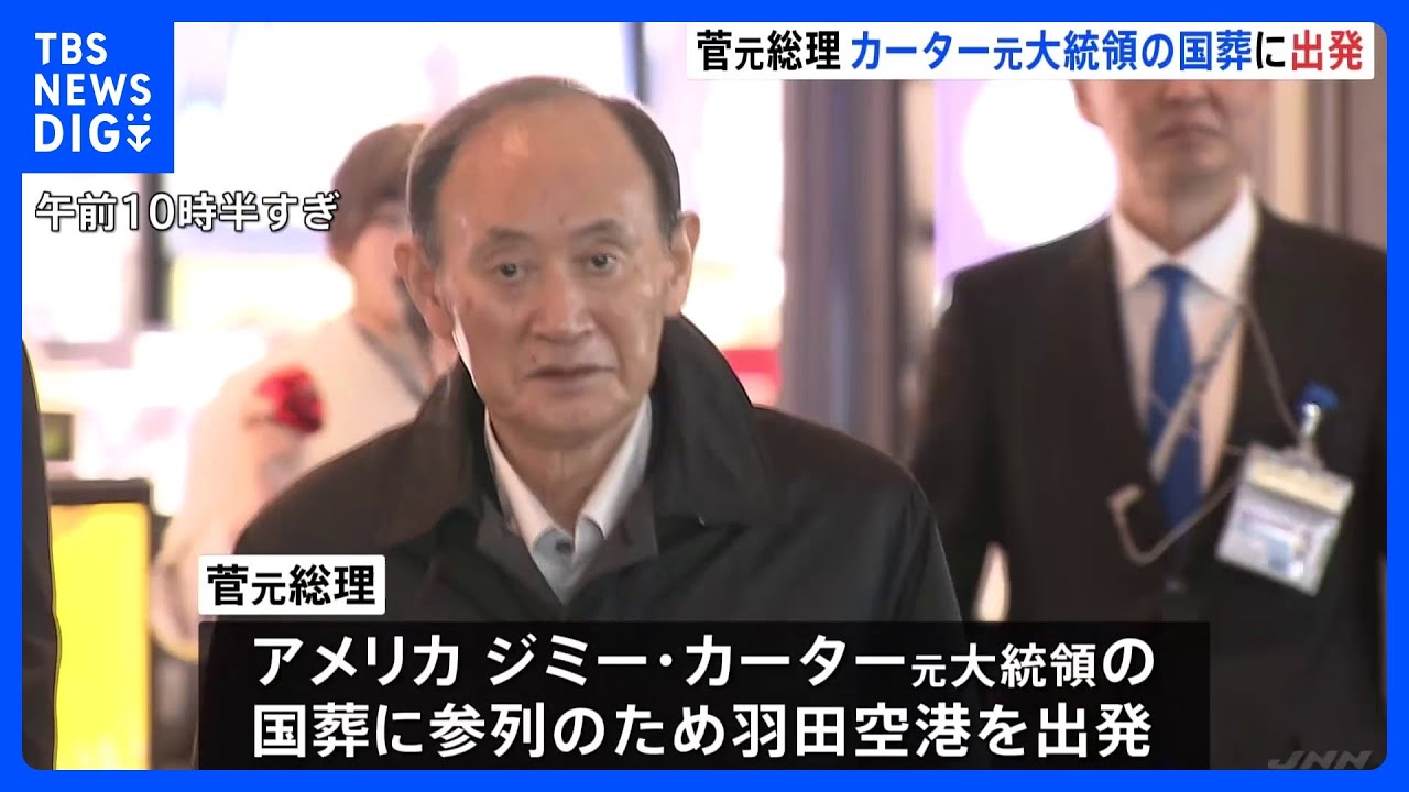 菅元総理、石破総理の特使として米・カーター元大統領の国葬へ出発｜TBS NEWS DIG