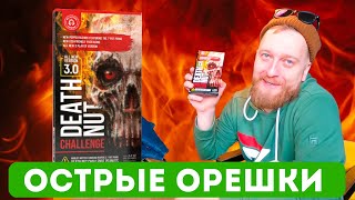 Death Nut Challenge 3.0 / Фёдор обрыгался от остроты / Самые острые орешки / 16.000.000 сковиллей