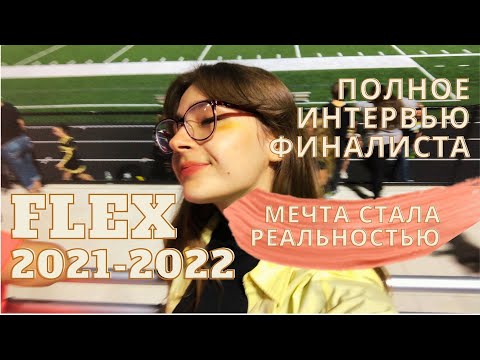 ФИНАЛИСТКА ПРОГРАММЫ FLEX 2021-2022// КАК УЕХАТЬ В АМЕРИКУ БЕСПЛАТНО// ВСЕ ЭТАПЫ ПРОГРАММЫ FLEX