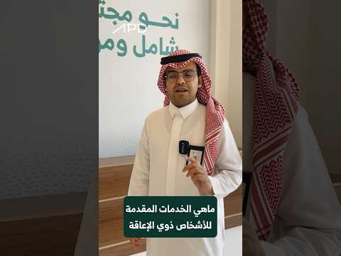 ماهي الخدمات المقدمة للأشخاص ذوي الإعاقة في السعودية