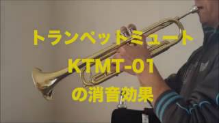 サクラ楽器 トランペットミュート KTMT01の消音効果