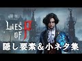 ライズオブPの小ネタ＆隠し要素集【Lies of P】
