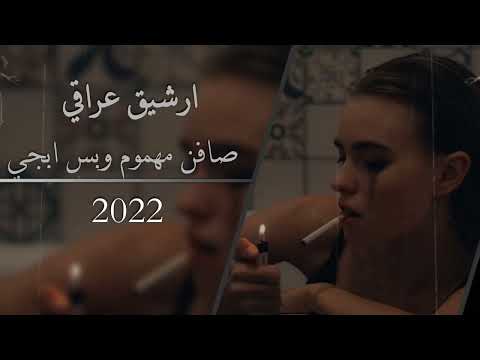 ارشيف عراقي 2022 صافن مهموم وبس ابجي شايل هم الدنيه بقلبي اغاني عراقيه 
