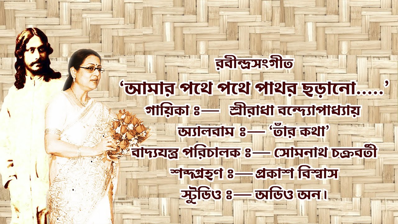 Amar Pothe Pothe Rabindra SangeetSreeradha Bandopadhyay