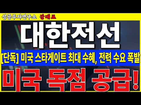 [<strong>대한전선</strong>] 미국 Ai 720조 투자! 스타게이트 최대 수혜. 올해는 더 좋습니다   #<strong>대한전선</strong> #HVDC