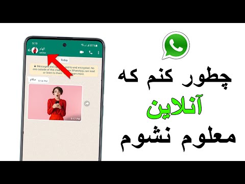 چطور کنم که در واتس آپ آنلاین معلوم نشوم 