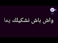 اغنيه يا ليلى يا ليلا بالكلمات