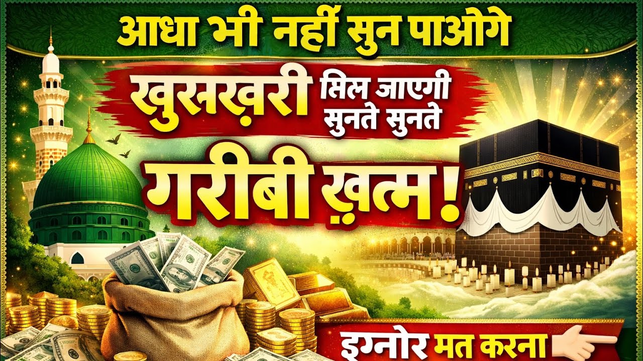 आधा भी नहीं सुन पाओगे ख़ुशख़बरी मिल जाएगी | सुनते सुनते ग़रीबी ख़त्म | Powerful Islamic Bayan