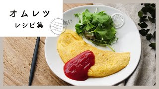 【オムレツレシピ集】基本のレシピから、失敗しづらいレンジ調理のレシピまで♪