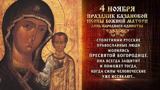 4 ноября - праздник Казанской иконы Божией Матери