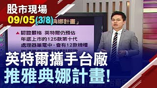 【雅典娜計畫成英特爾新武器!生態圈夥伴逾百家 台廠扮關鍵要角!重新喚醒NB大商機】20190905(第3/8段)股市現場*鄭明娟(胡毓棠)