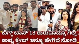 ಬಿಗ್ಗ್ ಬಾಸ್ 13 ಶುರುವಾದ್ರೂ ಗಿಲ್ಲಿ ನಟ ಮತ್ತು ಕಾವ್ಯ ಕ್ರೇಜ್ ಕಮ್ಮಿ ಆಗಿಲ್ಲ.| gilli nata and kavya bigg boss