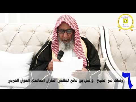 وقفات مع الشيخ واصل بن مانع المطلقي المطرفي الصاعدي العوفي الحربي