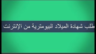 شرح طريقة طلب شهادة الميلاد البيومترية  S12 من الإنترنت