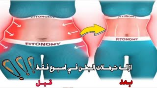 افضل تمارين شد البطن في اسبوع فقط|شد ترهلات البطن السفليه في البيت Abs workout home