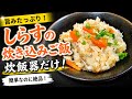 【炊き込みご飯】しらすの炊き込みご飯