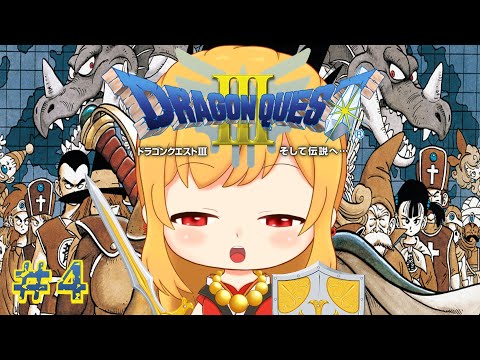 【ドラゴンクエストⅢ/DQ3 #4 】かわきのツボでさいごの鍵入手！ジパングでヒミコが…！サマンオサで王様が…！！【鳥路ちゅん/Vtuber】※ネタバレ注意