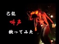 己龍 叫声 歌ってみた