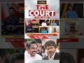 THE COURT | "ஏன் விஜய் போய் CV சண்முகத்தையும், SP வேலுமணியையும் பார்த்தாரு"