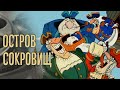 Остров сокровищ: мультшедевр