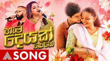 ඝරසරප | හැම දෙයක් පෙනේ | Gharasarapa | Sinhala Movie Song | Samitha Mudunkotuwa & Bachi Susan