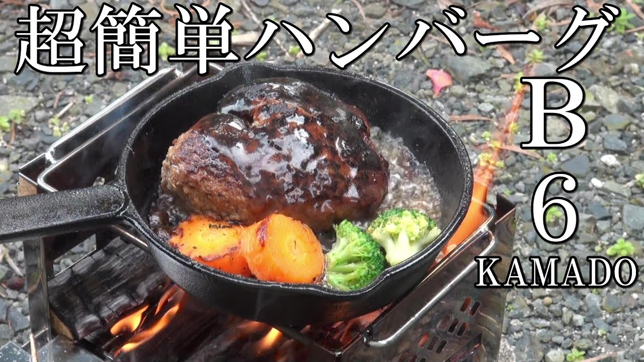 《キャプテンスタッグ》B6サイズカマドと超簡単ハンバーグ《焚き火台》