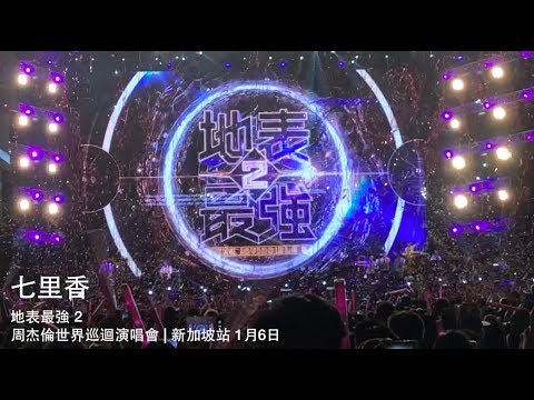 七里香 | 地表最強 2.0 2018 周杰倫世界巡迴演唱會 | 新加坡站 1月6