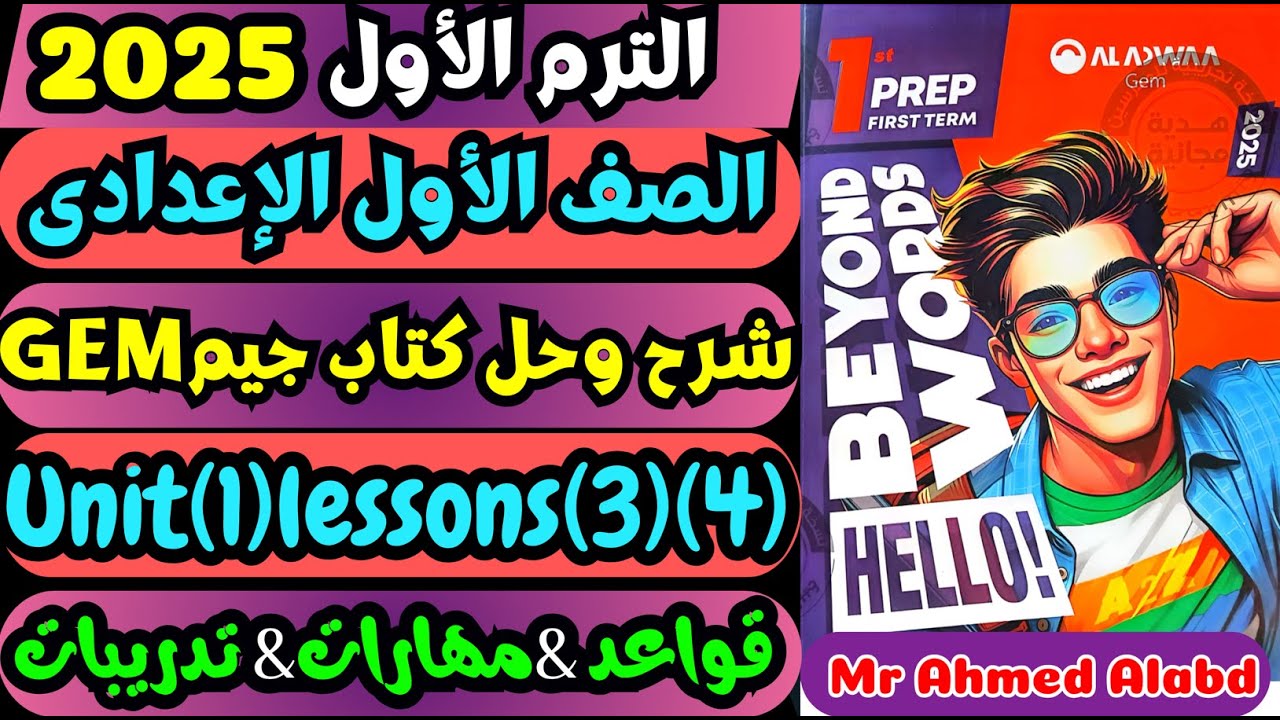 شرح وحل كتاب جيم GEM اولى اعدادى المنهج الجديد انجليزى الترم الأول 2025 ...