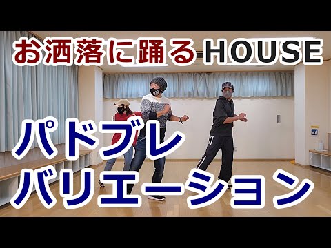【パドブレ バリエーション/HOUSE】【PAS DE BOURREE variation】 #ハウスダンス #housedance #ハウスステップ