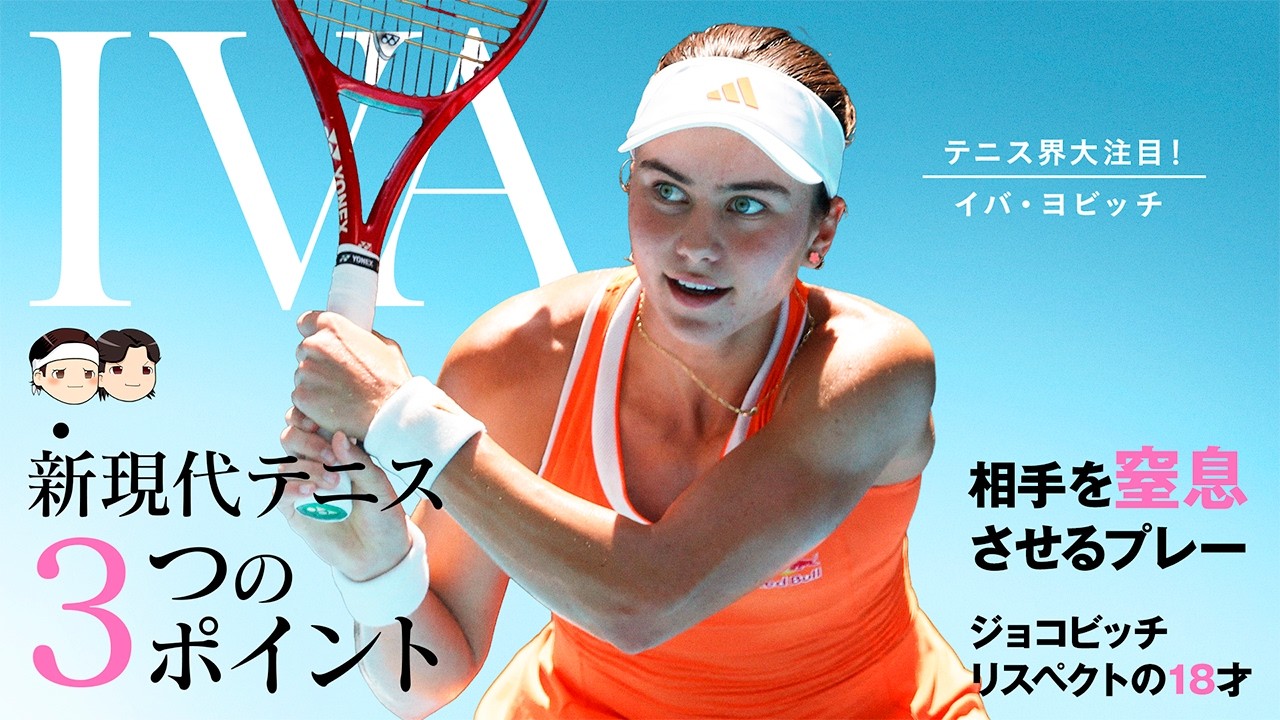 [ 新現代テニスを体現する ] イバ・ヨビッチはライジングスター⭐【ゆっくり解説】