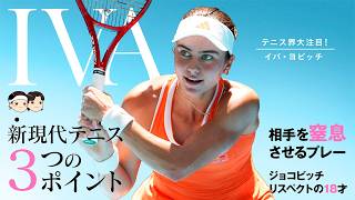 [ 新現代テニスを体現する ] イバ・ヨビッチはライジングスター⭐【ゆっくり解説】