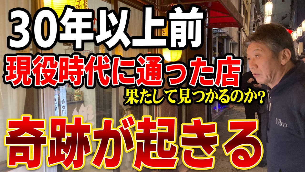 まさかの展開】30年以上前、現役時代に通った店…果たして見つかるのか