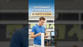 Можно ли прожить на 500 евро в месяц в Португалии?