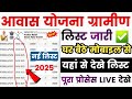 pm awas yojana gramin new list 2025 kaise dekhe - pm awas yojana new list kaise check kare