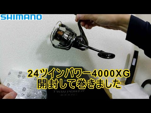 シマノ 24ツインパワー4000XG 24TWIN POWER 4000XG 開封 青物 サワラ