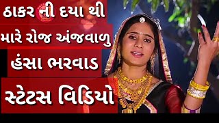Thakar Ni Daya Thi Mare Roj Re Anjvalu, Voice :- Hansa Bharvad,  Edit By :-  Harish Rabari, Status