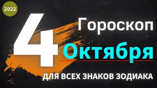 ГОРОСКОП НА ЗАВТРА 4 ОКТЯБРЬ 2022 ДЛЯ ВСЕХ ЗНАКОВ ЗОДИАКА