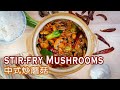 Easy! Stir Fry Mushrooms Chinese Style / 中式炒蘑菇