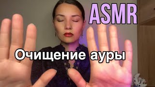 :         ASMR Cleaning aura Reiki Role play Whisper