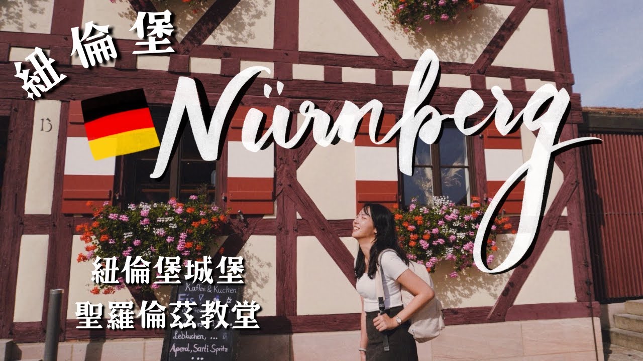 【德國旅遊】紐倫堡 Nürnberg｜走進神聖羅馬帝國歷史古城：紐倫堡城堡、聖羅倫茲教堂、童話街道