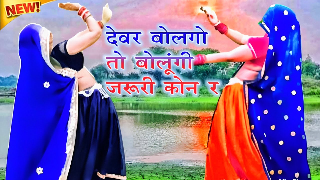 खतरनाक उच्छाटा सोंग 2026 || देवर बोलगो तो बोलूंगी जरूरी कोन र || Full HD Video || ramprasad samel 