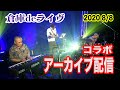 倉庫deライヴ コラボ アーカイブ配信 / Another Conversation 3