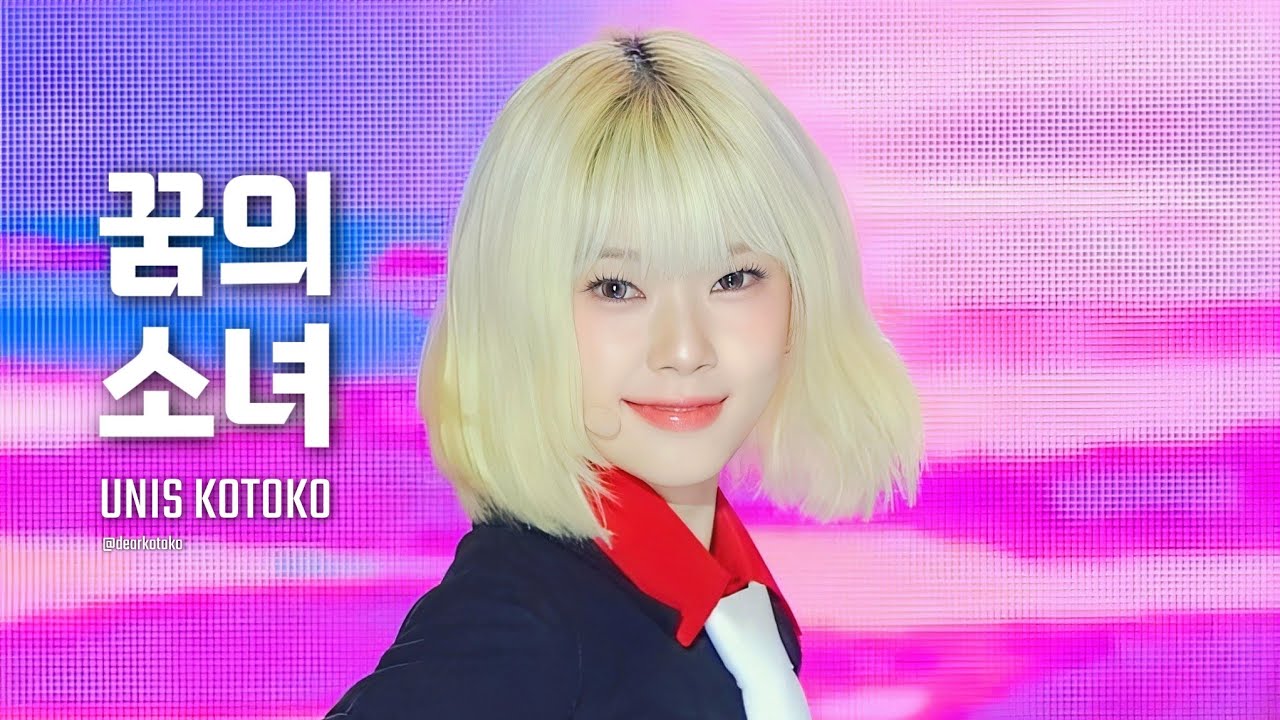 [4K] UNIS KOTOKO '꿈의 소녀' 유니스 코토코 직캠 | @DMZ OPEN 콘서트 250906