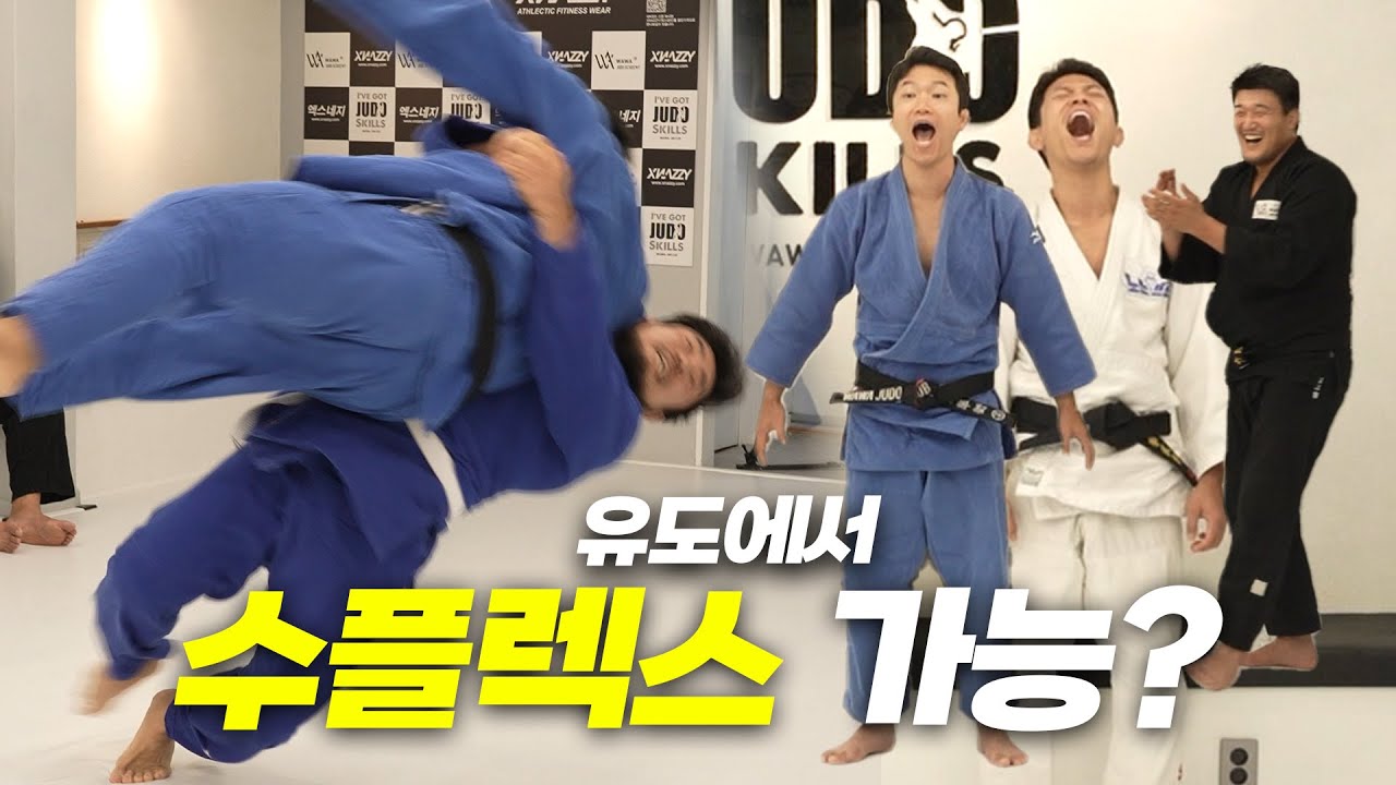 [유도 EP.2] 본격적인 유도 대련, 유도에서도 수플렉스 가능? (feat. 조준호 조준현) .
