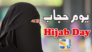 Hijab Day Special Hijab Nasheed 2019 World Hijab Day Surhan Tv