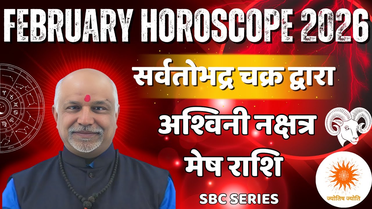 SBC Ashwini Nakshatra February 2026 Rashifal | Mesh Rashi Bhavishya Sarvatobhadra Chakra Se