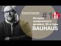 История дизайна 20-е годы. Стиль Баухауз в графическом дизайне и айдентике.