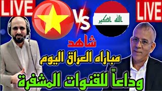 مباراة العراق الأولمبي ضد فيتنام الأولمبي ..تشكيل الآن?.. القتوات الناقلة لمباراة لكأس آسيا تحت 23